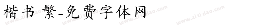 楷书 繁字体转换